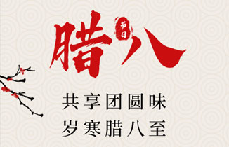 今日臘八 | 過了臘八就是年！